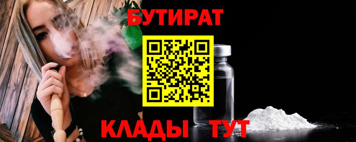 БУТИРАТ 1.4BDO Жуковский