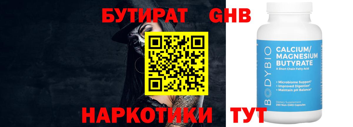 Жуковский  БУТИРАТ  Вход с VPN  Бутират вода 